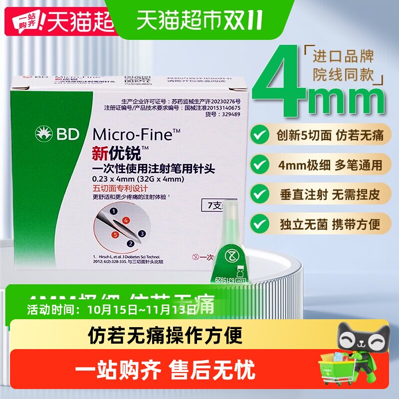 BD新优锐胰岛素针头4mm通用糖尿病注射笔一次性司美格鲁肽针头