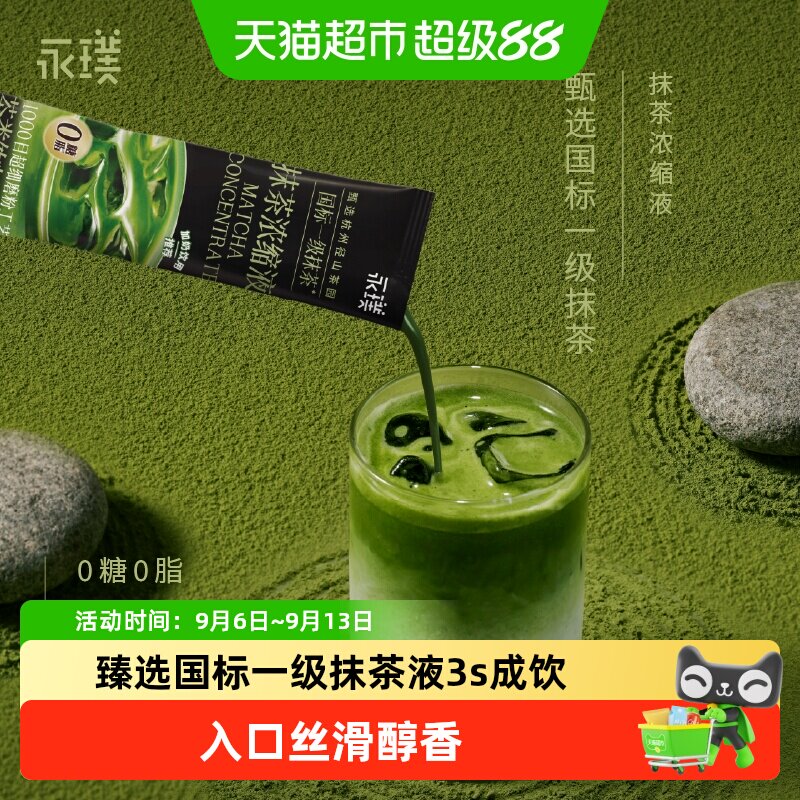 永璞抹茶浓缩液速溶冷热瞬融图片