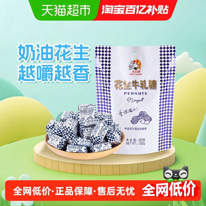 大白兔花生牛轧糖奶味香浓童年经典糖果奶糖婚庆喜糖儿童休闲零食