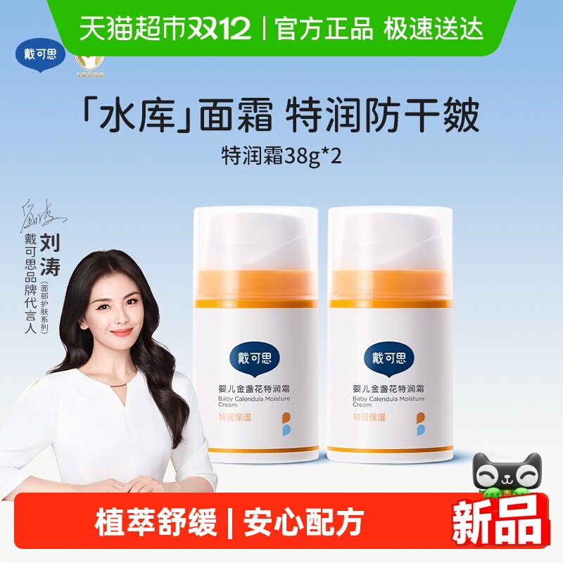 戴可思婴儿面霜新生儿金盏花特润面霜儿童宝宝秋冬滋润高保湿面霜