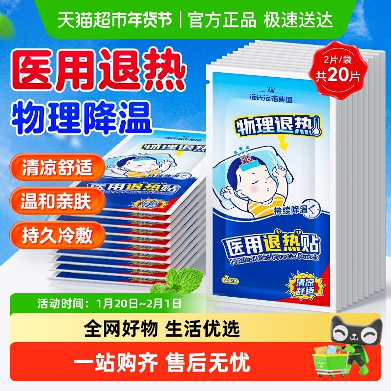 海氏海诺退烧贴降温医用婴儿童发烧感冒成人物理退热贴冰凉贴20片,保健用品,耗材（非器械）,淘宝优惠券,粉丝福利购,淘宝优惠卷