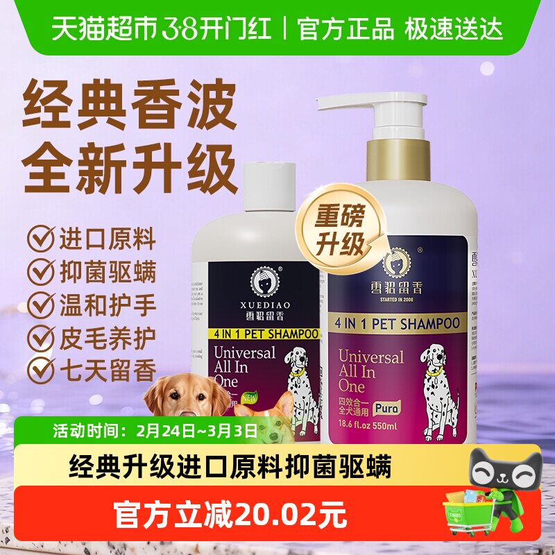 雪貂留香四合一升级抑菌驱螨狗狗犬专用洗澡沐浴露液除臭持久香波
