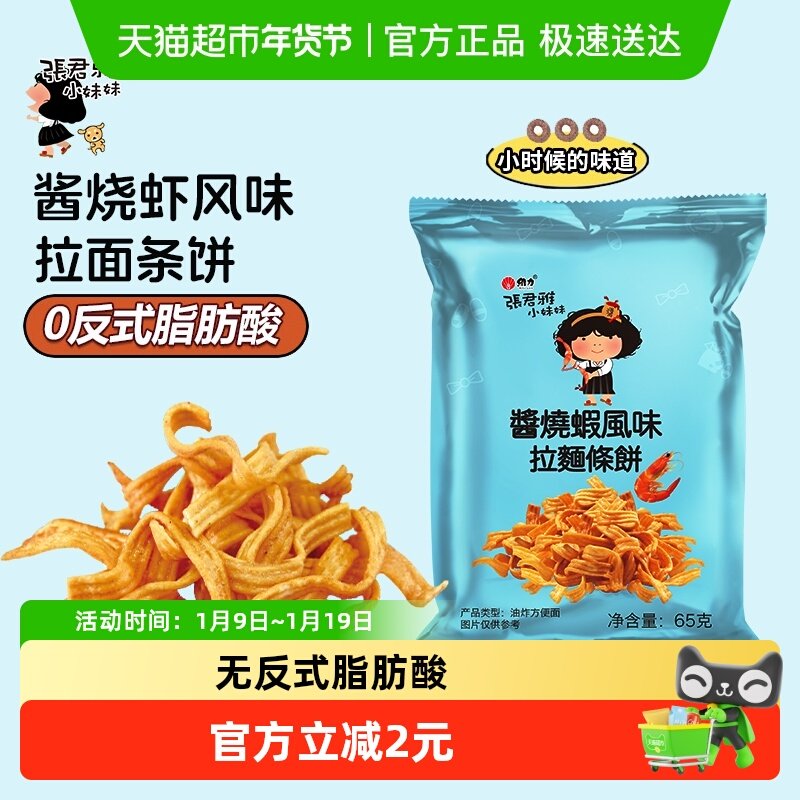 张君雅小妹妹酱烧虾拉面饼网红儿童休闲膨化零食品小吃