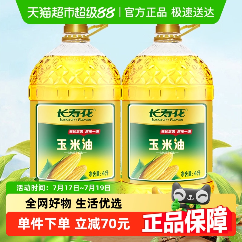 长寿花非转基因玉米油4L×2桶