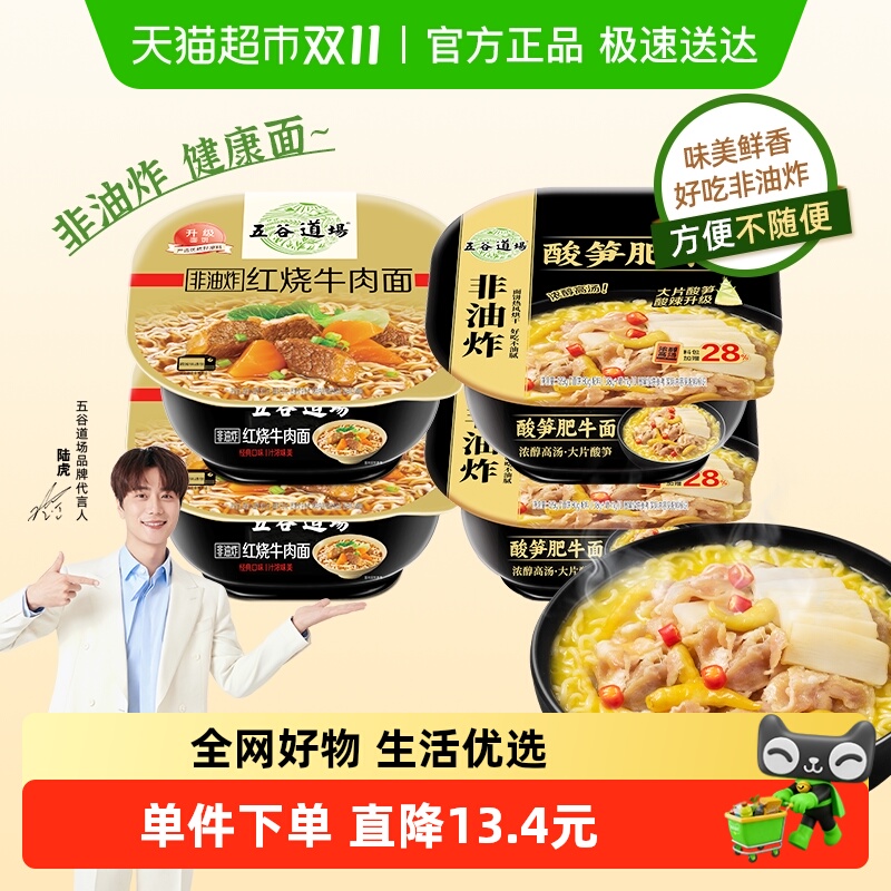 五谷道场方便面泡面红烧牛肉面+酸笋肥牛面速食