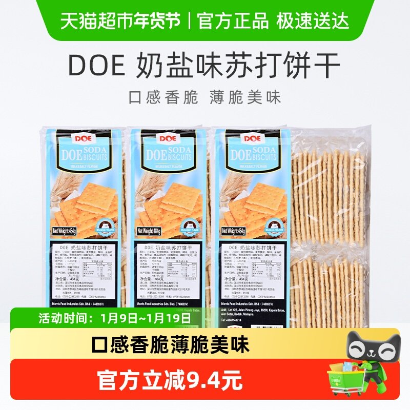 马来西亚进口DOE奶盐味苏打饼干食品484g*3袋脆香回味苏打饼