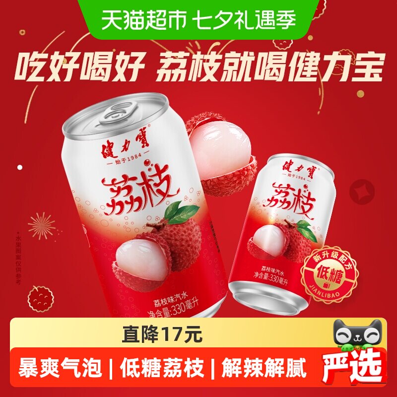 健力宝荔枝风味碳酸饮料汽水330ml*20罐气泡水饮料整箱火锅搭子