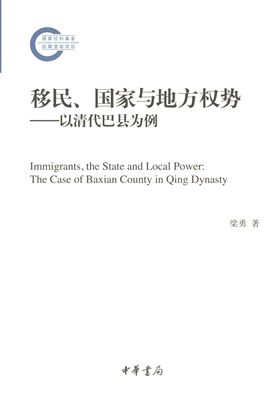 RT69包邮 、国家与地方权势:以清代巴县为例:the case of Baxian county in Qing dynasty中华书局政治图书书籍