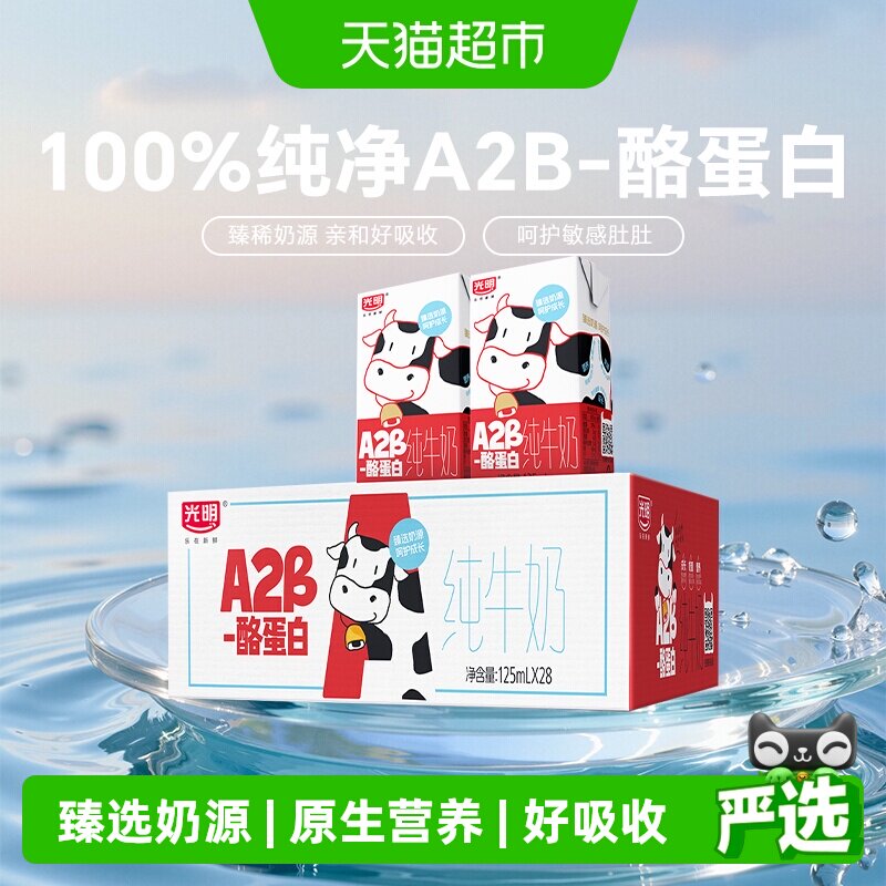 光明A2β-酪蛋白纯牛奶125ml*28盒早餐营养牛奶学生奶礼盒装