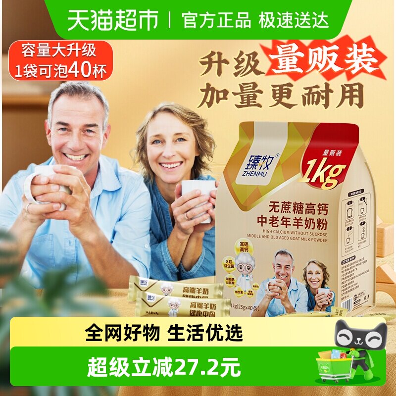 臻牧无蔗糖高钙中老年羊奶粉1kg*1袋外出便携正品成人男女士送礼