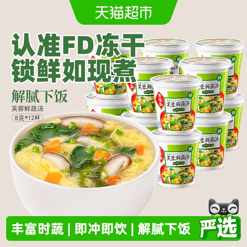 海福盛方便速食汤芙蓉鲜蔬汤8g*12杯冲泡即食汤蔬菜汤料包蛋花汤