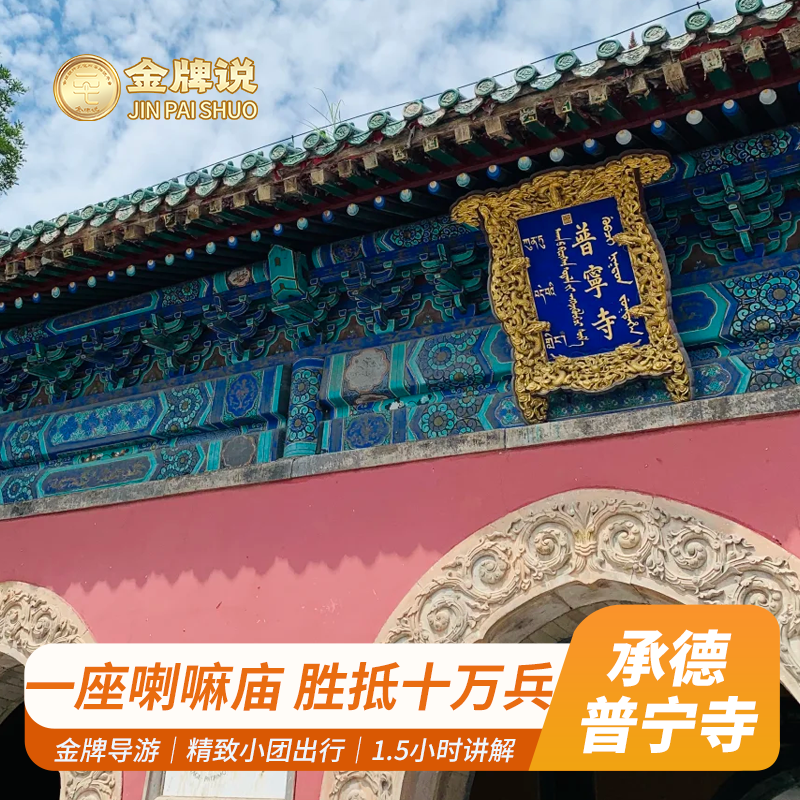 金牌说●承德普宁寺讲解1.5小时专业导游包团可选 亲子研学趣讲