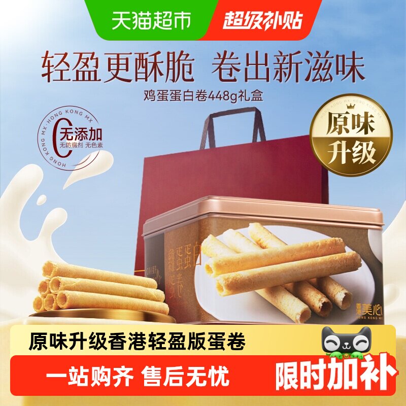 【原味升级更酥脆】香港美心全蛋白鸡蛋卷礼盒黄油曲奇饼干