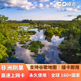 GO漫游非洲刚果通用上网流量卡4G高速无限流量无月租可续长期永久