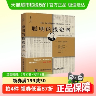 本杰明格雷厄姆著 聪明 注疏点评版 第4版 股票书籍入门 投资者