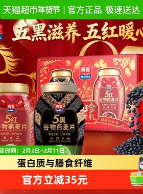 【年货节礼盒】西麦五珍健康礼五黑五红燕麦片2罐1700g春节送礼