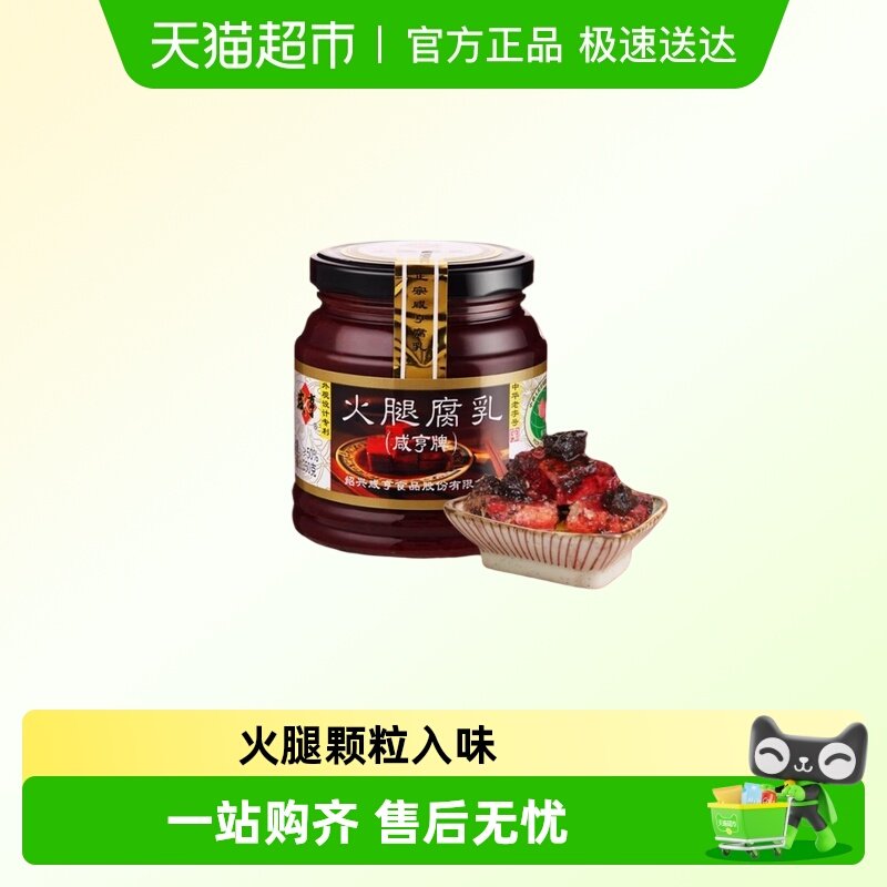 咸亨火腿腐乳绍兴特产中华老字号火腿风味豆腐乳下饭瓶装醇厚酱菜
