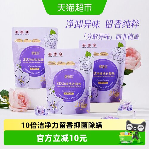 偶爱你3D净味洗衣凝珠
