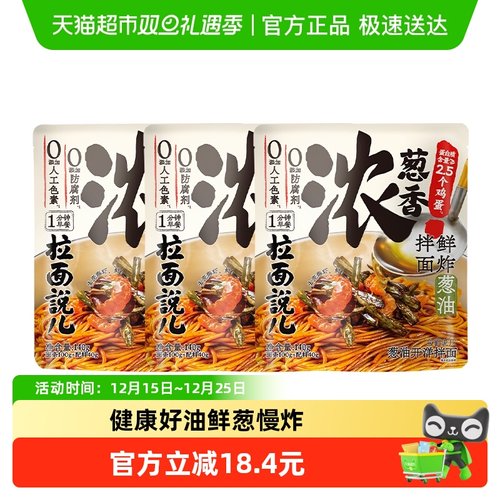 拉面说儿早餐葱油拌面140g*3袋