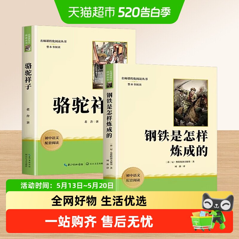 骆驼祥子和钢铁是怎样炼成的七年级下册课外书必读正版人教版原著