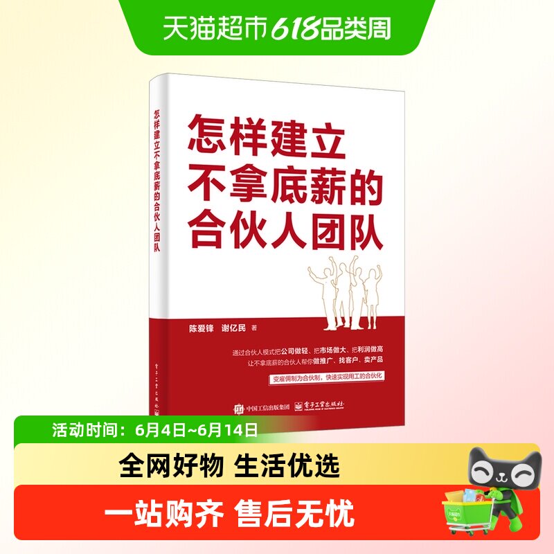 怎样建立不拿底薪的合伙人团队 陈爱锋,谢亿民 著