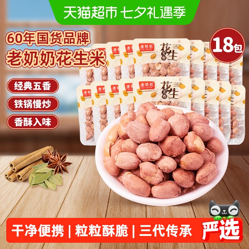 老奶奶五香红皮花生米18包小酒花生每日坚果炒货下酒菜追剧零食