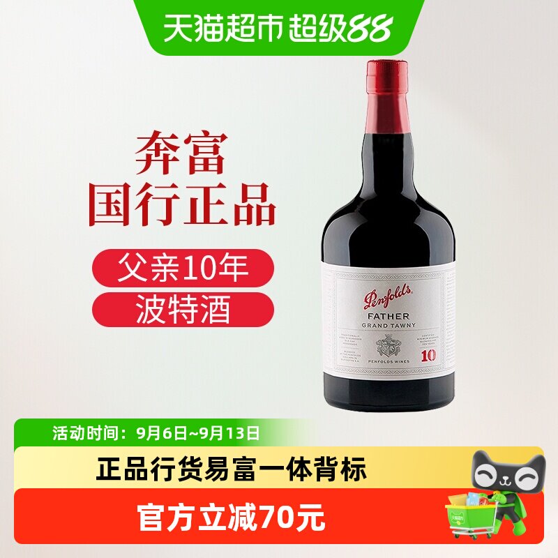 奔富18度女生睡前晚安甜型红酒澳洲原瓶进口茶色波特汤尼父亲10年