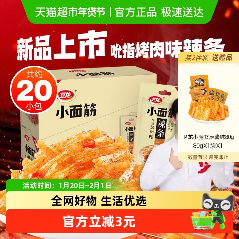 卫龙小面筋吮指烤肉味24g*20包休闲辣味零食小吃辣条20小包新品,零食/坚果/特产,面筋制品,淘宝优惠券,粉丝福利购,淘宝优惠卷