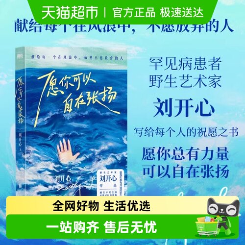 愿你可以自在张扬刘开心