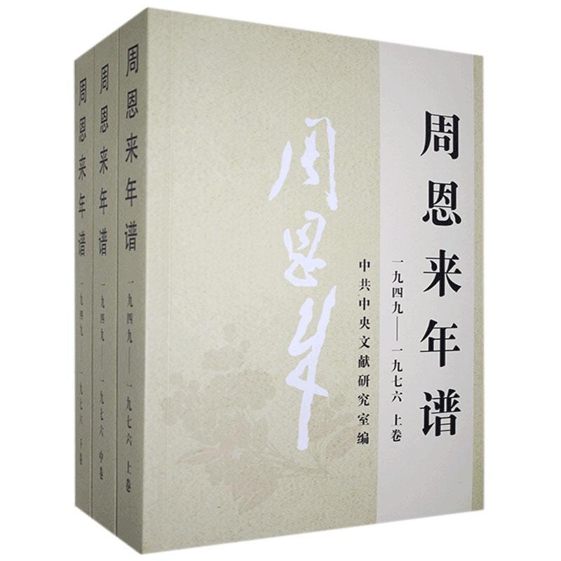 周恩来年谱(1949-1976上中下)中央文献出版社外交风云纪事生平名人纪实传记领袖政治人物党建读物书籍