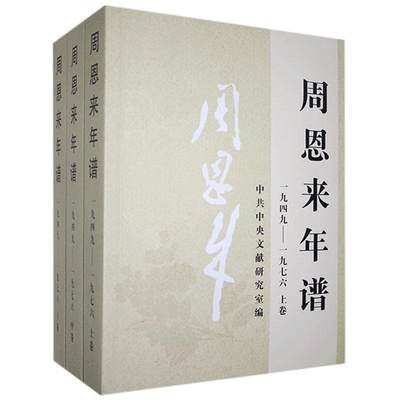 周恩来年谱(1949-1976上中下)中央文献出版社 外交风云纪事生平名人纪实传记领袖政治人物党建读物书籍