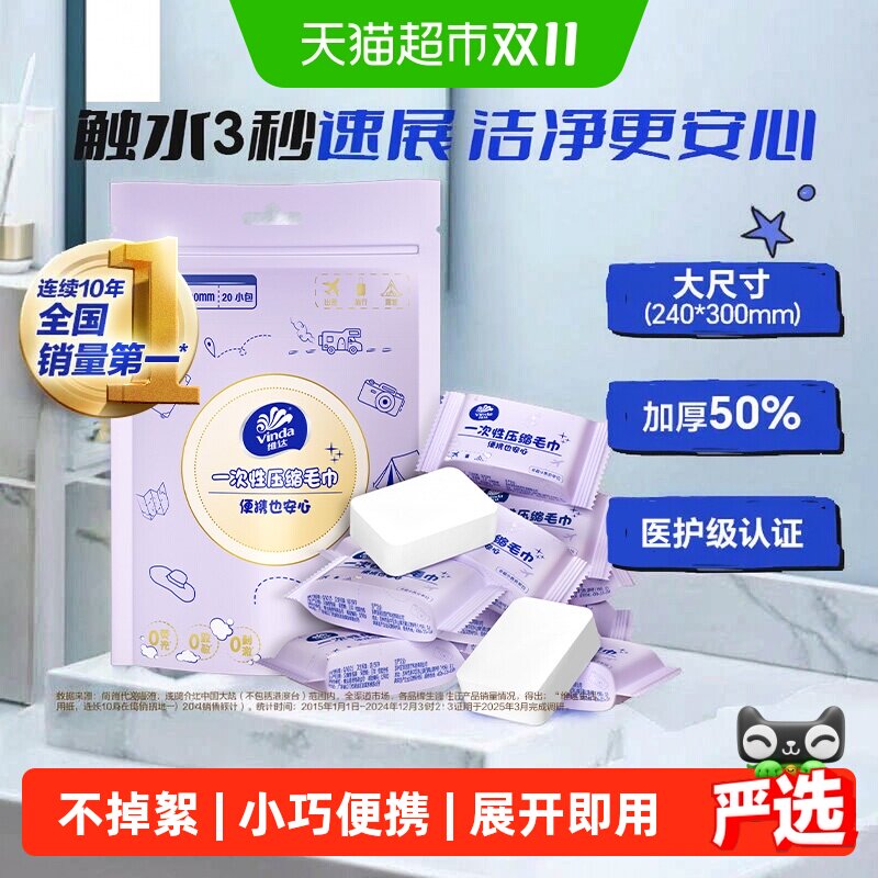 维达珍珠纹一次性压缩绵柔巾20粒1包加大加厚敏肌适用外出洗脸巾