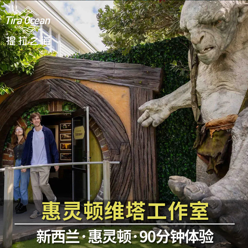 新西兰惠灵顿维塔工作室90分钟体验 Weta Cave英文导览