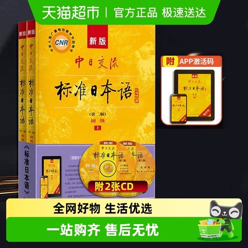 中日交流标准日本语初级上下2册