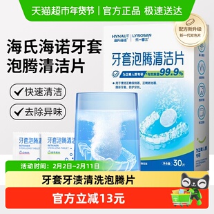 海氏海诺口腔假牙清洁片矫正器保持器隐形清洁牙套牙渍清洗泡腾片