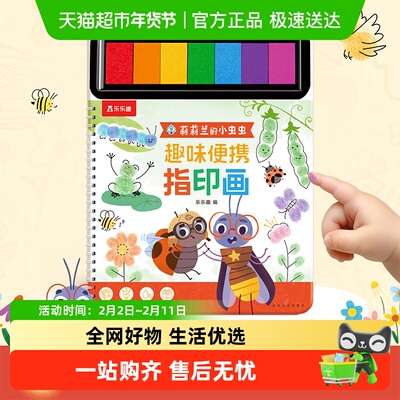 乐乐趣趣味便携指印画绘本