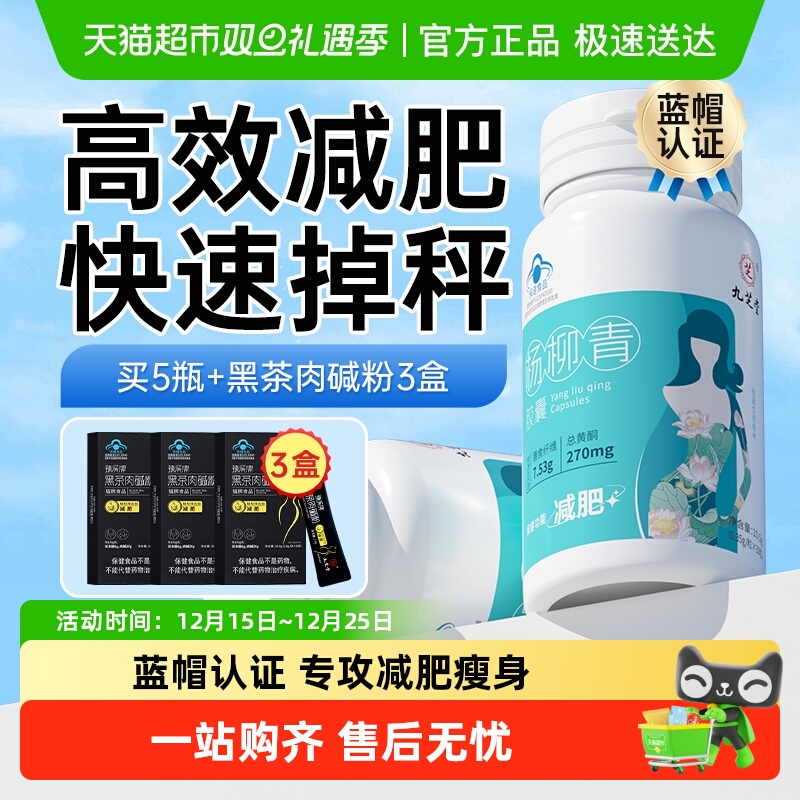 九芝堂杨柳青胶囊减肥排油燃脂瘦身肚子早减晚控套餐日夜减肥正品