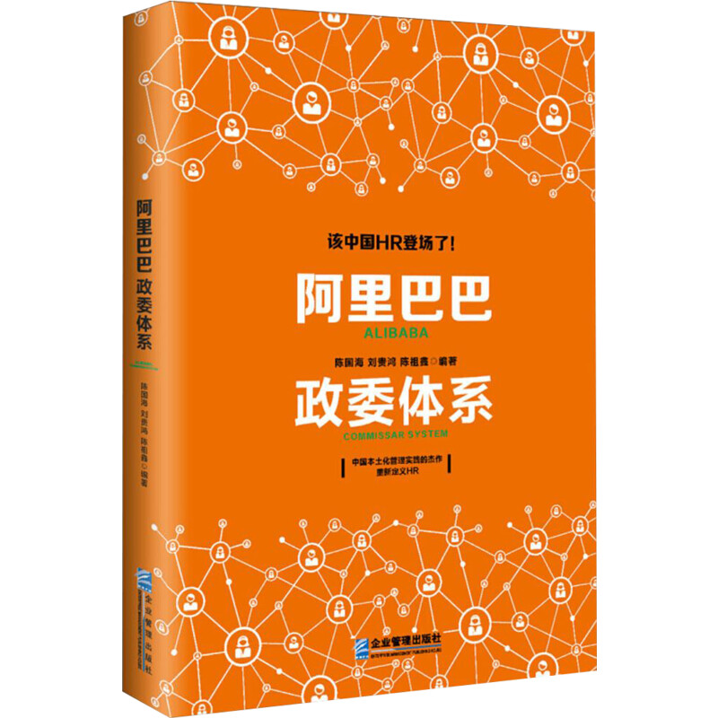 阿里巴巴政委体系陈国海,刘贵鸿,陈祖鑫编著著企业管理经管、励志新华书店正版图书籍企业管理出版社