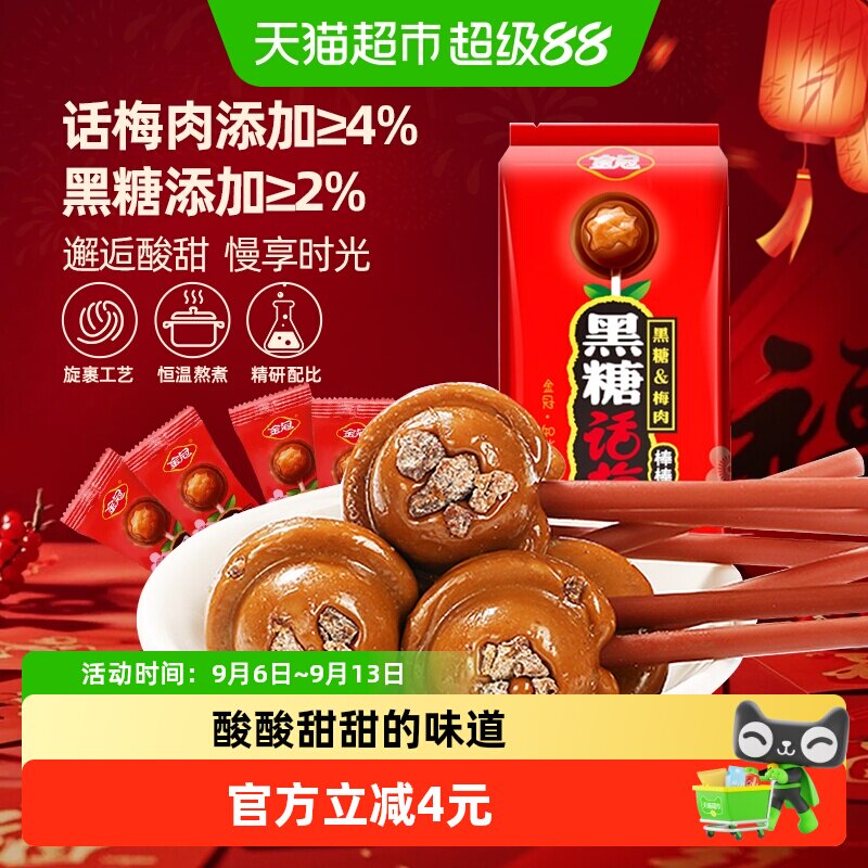 金冠黑糖话梅棒棒糖20支分享装图片
