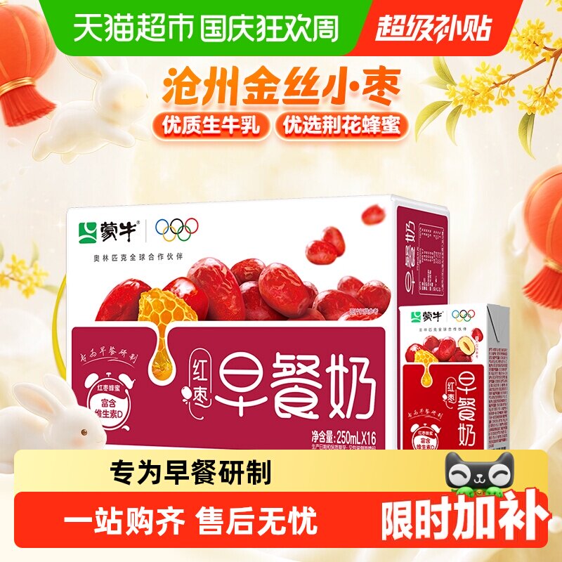 蒙牛红枣味营养早餐奶250ml*16盒优质蛋白口感香醇节日送礼
