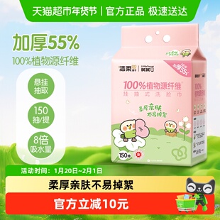 【下拉享优惠】洁柔悬挂式绵柔巾洗脸巾加厚小鹦鹉联名款家庭装