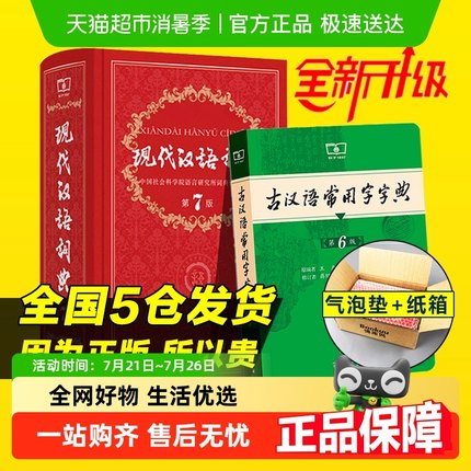 【顺丰包邮】2025年现代汉语词典第7版古汉语常用字典第6版最新版