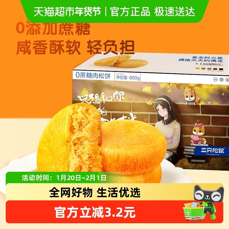 三只松鼠0蔗糖肉松饼800g中式糕点早餐点心面包休闲小零食品零食,零食/坚果/特产,中式糕点/新中式糕点,淘宝优惠券,粉丝福利购,淘宝优惠卷