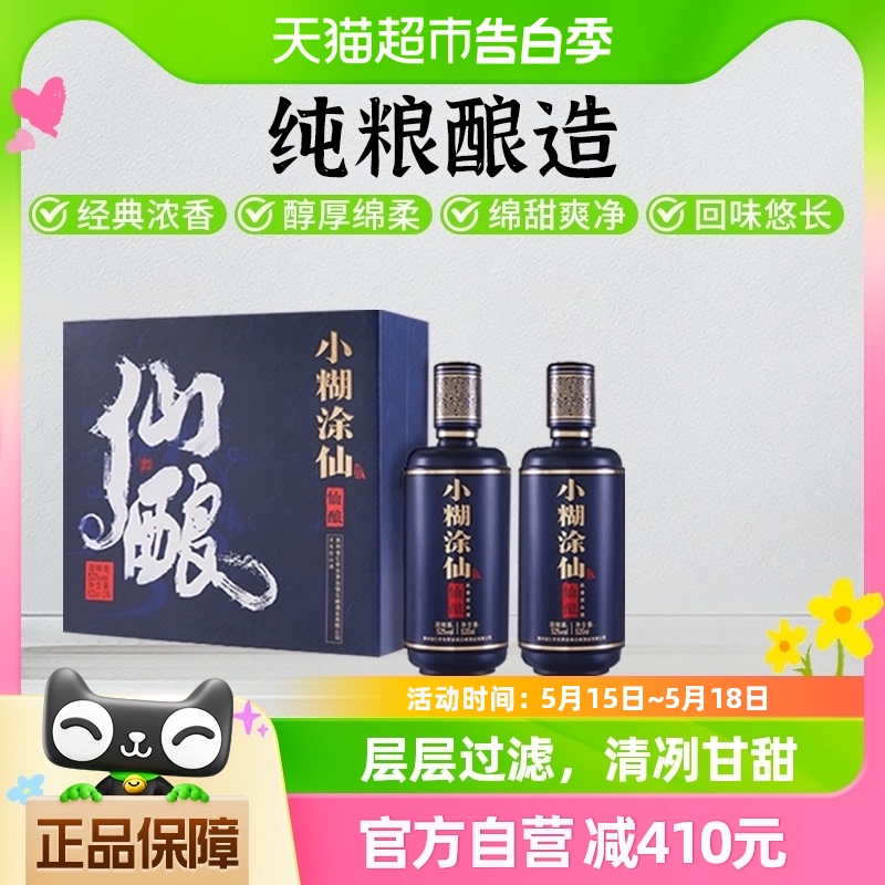 小糊涂仙仙酿礼盒52度520ml*2浓香型纯粮食白酒团圆佳节送礼佳品