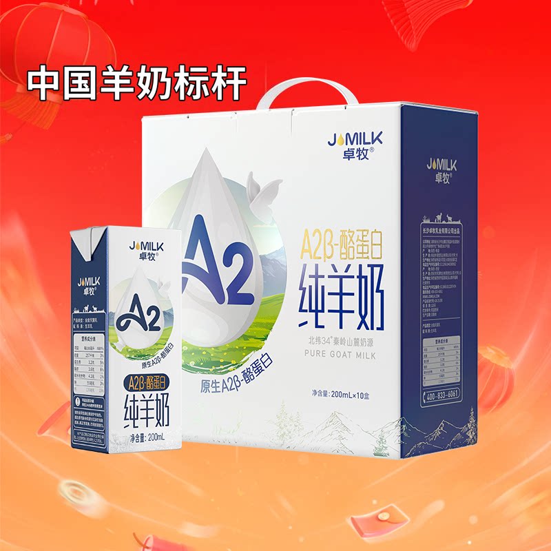 卓牧A2&beta;-酪蛋白纯羊奶山羊奶儿童成人含天然A2送礼佳选