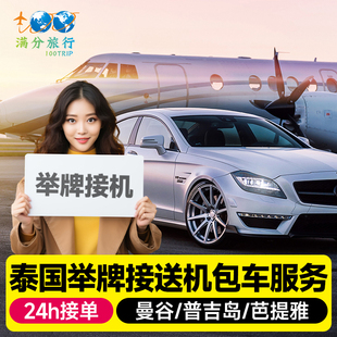 【品质包车游】泰国曼谷包车到芭提雅华欣环岛包车游曼谷动物园