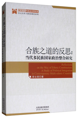 正版合族之道的反思：当代多民族政治整合研究  [Reflections on the Way of Ethnic Combina