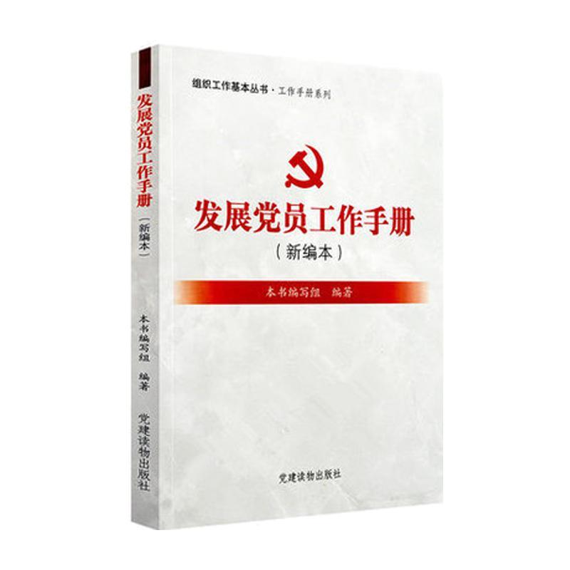 (新编本）发展党员工作手册组织工作基本丛书 党建读物出版社 书籍/杂志/报纸 党政读物 原图主图