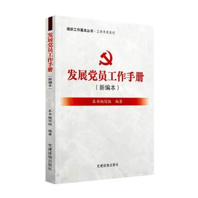 (新编本）发展党员工作手册组织工作基本丛书 党建读物出版社