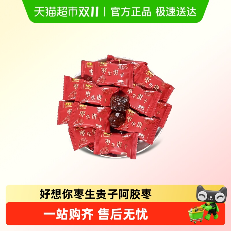好想你枣生贵子阿胶枣散装喜糖结婚喜庆独立包装儿童节糖果小零食